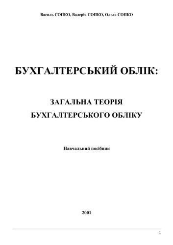 خرید و دانلود نسخه کامل کتاب Бухгалтерський облік: загальна теорія бухгалтерського обліку_68d54d2024f83.jpeg خرید و دانلود نسخه کامل کتاب Бухгалтерський облік: загальна теорія бухгалтерського обліку