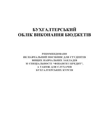 خرید و دانلود نسخه کامل کتاب Бухгалтерський облік виконання бюджетів: Навчальний посібник