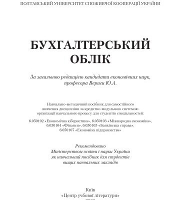 خرید و دانلود نسخه کامل کتاب Бухгалтерський облік. Навчальний посібник