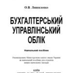خرید و دانلود نسخه کامل کتاب Бухгалтерський управлінський облік. Навчальний посібник