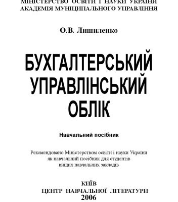 خرید و دانلود نسخه کامل کتاب Бухгалтерський управлінський облік. Навчальний посібник