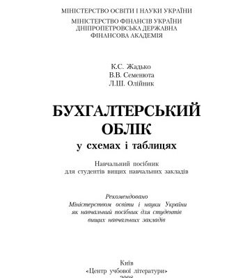 خرید و دانلود نسخه کامل کتاب Бухгалтерський облік у схемах і таблицях. Навчальний посібник рекомендований МОН України