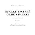 خرید و دانلود نسخه کامل کتاب Бухгалтерський облік у банках. 2-ге видання.Навчальний посібник
