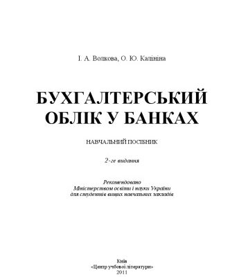 خرید و دانلود نسخه کامل کتاب Бухгалтерський облік у банках. 2-ге видання.Навчальний посібник