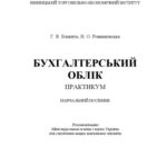 خرید و دانلود نسخه کامل کتاب Бухгалтерський облік. Практикум.Навчальний посібник