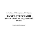 خرید و دانلود نسخه کامل کتاب Бухгалтерський фінансовий та податковий облік.Навчальний поcібник