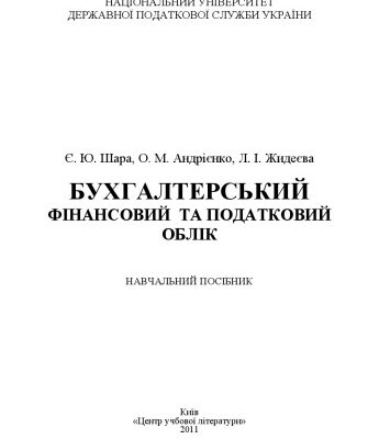 خرید و دانلود نسخه کامل کتاب Бухгалтерський фінансовий та податковий облік.Навчальний поcібник