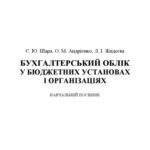 خرید و دانلود نسخه کامل کتاب Бухгалтерський облік у бюджетних установах і організація. Навчальний поcібник