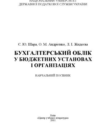 خرید و دانلود نسخه کامل کتاب Бухгалтерський облік у бюджетних установах і організація. Навчальний поcібник