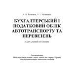 خرید و دانلود نسخه کامل کتاب Бухгалтерський і податковий облік автотранспорту і перевезень.Навчальний посібник