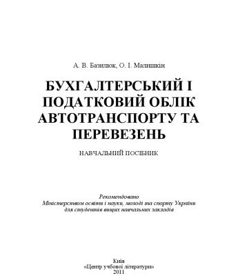 خرید و دانلود نسخه کامل کتاب Бухгалтерський і податковий облік автотранспорту і перевезень.Навчальний посібник