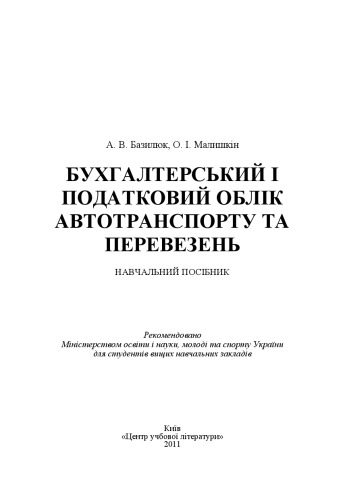 خرید و دانلود نسخه کامل کتاب Бухгалтерський і податковий облік автотранспорту і перевезень.Навчальний посібник_68d552cd6e964.jpeg خرید و دانلود نسخه کامل کتاب Бухгалтерський і податковий облік автотранспорту і перевезень.Навчальний посібник