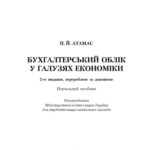 خرید و دانلود نسخه کامل کتاب Бухгалтерський облік у галузях економіки. 2-ге видання. навчальний посібник
