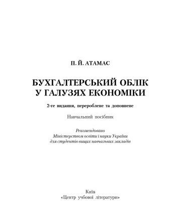 خرید و دانلود نسخه کامل کتاب Бухгалтерський облік у галузях економіки. 2-ге видання. навчальний посібник