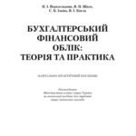 خرید و دانلود نسخه کامل کتاب Бухгалтерський фінансовий облік. Теорія та практика. Навчальний посібник