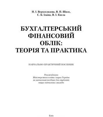 خرید و دانلود نسخه کامل کتاب Бухгалтерський фінансовий облік. Теорія та практика. Навчальний посібник