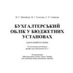 خرید و دانلود نسخه کامل کتاب Бухгалтерський облік у бюджетних установах