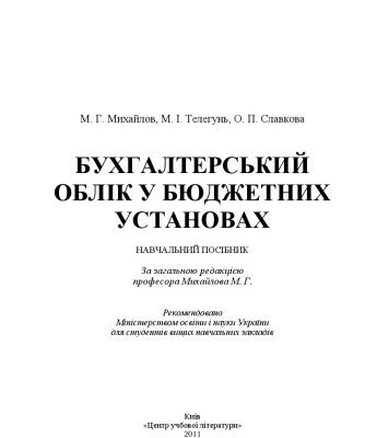 خرید و دانلود نسخه کامل کتاب Бухгалтерський облік у бюджетних установах