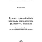 خرید و دانلود نسخه کامل کتاب Бухгалтерський облік капіталу підприємства (власності, пасивів). Навчальний посібник