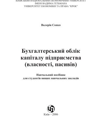 خرید و دانلود نسخه کامل کتاب Бухгалтерський облік капіталу підприємства (власності, пасивів). Навчальний посібник