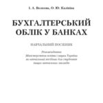 خرید و دانلود نسخه کامل کتاب Бухгалтерський облік у банках.Навчальний посібник