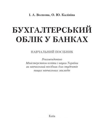 خرید و دانلود نسخه کامل کتاب Бухгалтерський облік у банках.Навчальний посібник