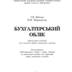 خرید و دانلود نسخه کامل کتاب Бухгалтерський облік. Навчальний посібник рекомендований МОН України