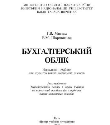 خرید و دانلود نسخه کامل کتاب Бухгалтерський облік. Навчальний посібник рекомендований МОН України