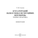 خرید و دانلود نسخه کامل کتاب Бухгалтерський облік в умовах інституційних перетворень. Теорія і практика
