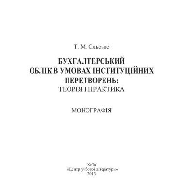 خرید و دانلود نسخه کامل کتاب Бухгалтерський облік в умовах інституційних перетворень. Теорія і практика