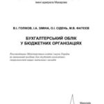 خرید و دانلود نسخه کامل کتاب Бухучет в бюджетных организациях