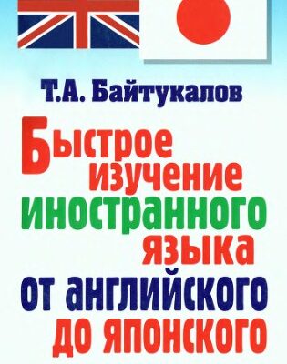 خرید و دانلود نسخه کامل کتاب Быстрое изучение иностранного языка