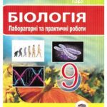خرید و دانلود نسخه کامل کتاب Біологія. Лабораторні та практичні роботи. 9 клас
