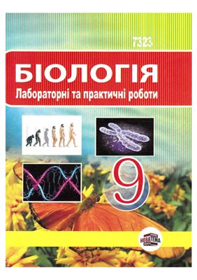 خرید و دانلود نسخه کامل کتاب Біологія. Лабораторні та практичні роботи. 9 клас_68cf1f36b86f4.jpeg خرید و دانلود نسخه کامل کتاب Біологія. Лабораторні та практичні роботи. 9 клас