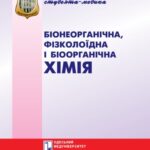 خرید و دانلود نسخه کامل کتاب Біонеорганічна, фізколоїдна і біоорганічна хімія. Вибрані лекції.