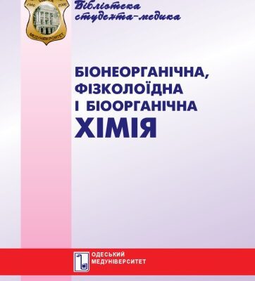 خرید و دانلود نسخه کامل کتاب Біонеорганічна, фізколоїдна і біоорганічна хімія. Вибрані лекції.