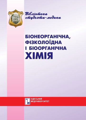 خرید و دانلود نسخه کامل کتاب Біонеорганічна, фізколоїдна і біоорганічна хімія. Вибрані лекції._68d2da2bc0b6b.jpeg خرید و دانلود نسخه کامل کتاب Біонеорганічна, фізколоїдна і біоорганічна хімія. Вибрані лекції.