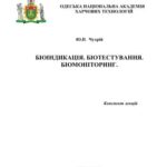 خرید و دانلود نسخه کامل کتاب Біоіндикація. Біотестування. Біомоніторинг