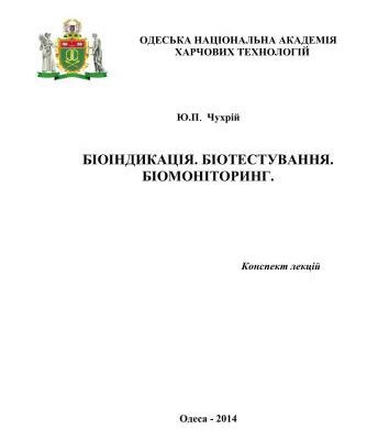خرید و دانلود نسخه کامل کتاب Біоіндикація. Біотестування. Біомоніторинг