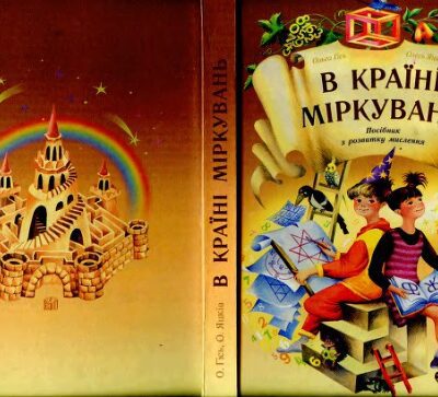خرید و دانلود نسخه کامل کتاب В Країні Міркувань. Посібник з розвитку логічного і творчого мислення для 1-4 класів