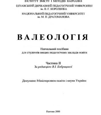 خرید و دانلود نسخه کامل کتاب Валеологія. Частина 2