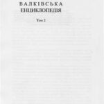 خرید و دانلود نسخه کامل کتاب Валківська енциклопедія. Том 2