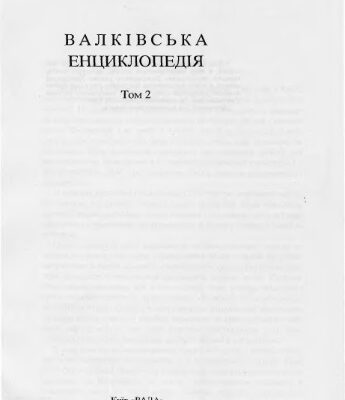 خرید و دانلود نسخه کامل کتاب Валківська енциклопедія. Том 2