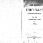 خرید و دانلود نسخه کامل کتاب Василiй Васильевичъ Григорьевъ по его письмамъ и трудамъ. 1816-1881