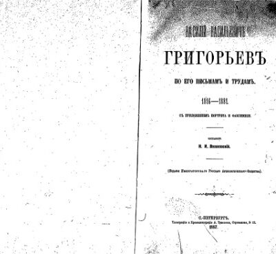 خرید و دانلود نسخه کامل کتاب Василiй Васильевичъ Григорьевъ по его письмамъ и трудамъ. 1816-1881