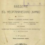 خرید و دانلود نسخه کامل کتاب Введеніе въ неорганическую химію. 1911