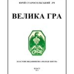 خرید و دانلود نسخه کامل کتاب Велика гра: гутірка про ідею й методу пластування