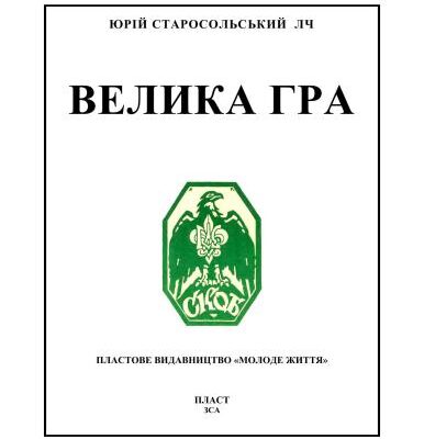 خرید و دانلود نسخه کامل کتاب Велика гра: гутірка про ідею й методу пластування