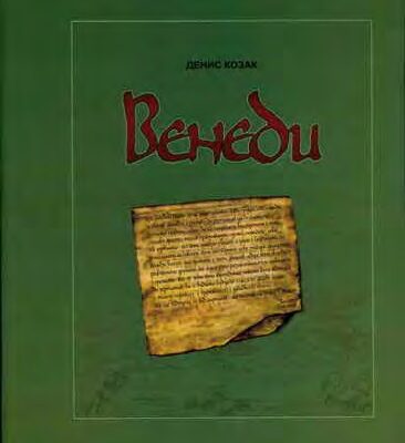خرید و دانلود نسخه کامل کتاب Венеди.