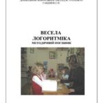 خرید و دانلود نسخه کامل کتاب Весела логоритміка